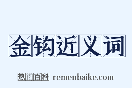金钩近义词是什么意思的图片